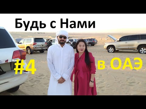 Видео: Арабские Эмираты. Джип тур по пустыне Руб эль Хали, огненное шоу | Будь с Нами в ОАЭ #4