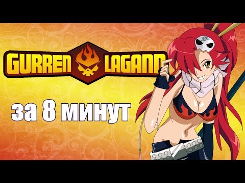 Видео: Гуррен-Лаганн за 8 минут