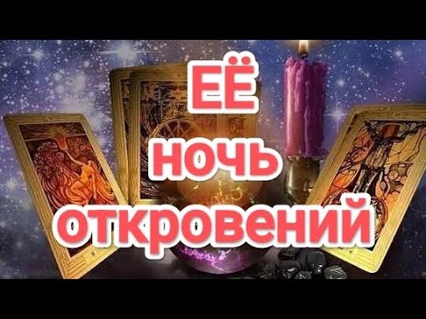 Видео: 🔥🆘💯ВРАЖИНА НОЧЬЮ РАЗОТКРОВЕННИЧАЛАСЬ ‼️ НОЧНЫЕ РАЗГОВОРЫ ВРАЖИНЫ‼️#таро #ееоткровения #гадание 