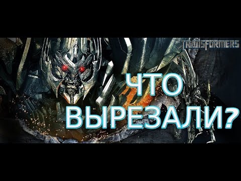 Видео: Фильм "Трансформеры 2: Месть падших" - ВЫРЕЗАННЫЕ СЦЕНЫ