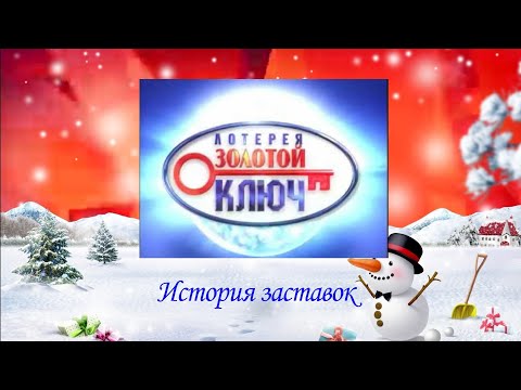Видео: История заставок лотереи "Золотой ключ"