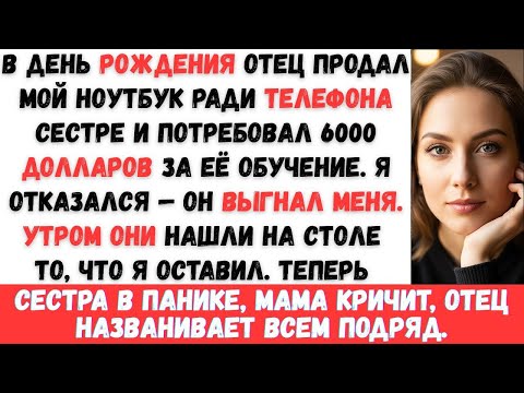 Видео: В ДЕНЬ МОЕГО РОЖДЕНИЯ ОТЕЦ НАПИСАЛ: «ПРОДАЛ ТВОЙ НОУТБУК — СЕСТРЕ НУЖЕН НОВЫЙ»