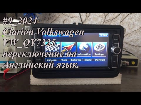 Видео: #9_2024 Clarion Volkswagen VW_QY7325 переключение на Английский язык.