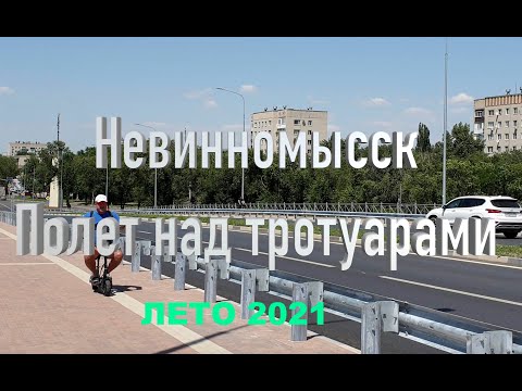 Видео: Невинномысск Полет над тротуарами