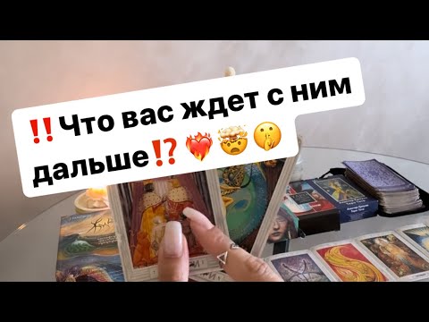 Видео: ‼️Что вас с ним ждет дальше⁉️❤️‍🔥🤯🤫 #таро #таролог