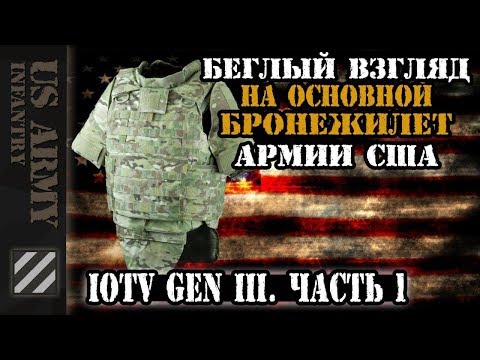 Видео: Беглый взгляд на основной бронежилет Армии США IOTV Gen III. Часть 1.