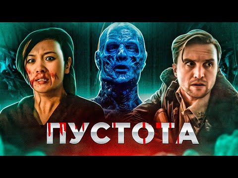Видео: [ТРЕШ ОБЗОР] фильма ПУСТОТА