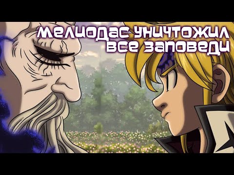 Видео: 7 СМЕРТНЫХ ГРЕХОВ. МЕЛИОДАС УНИЧТОЖИЛ ВСЕ ЗАПОВЕДИ