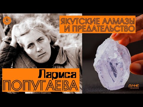 Видео: ЛАРИСА ПОПУГАЕВА. ЯКУТСКИЕ АЛМАЗЫ И ПРЕДАТЕЛЬСТВО. Из цикла "Легенды науки"
