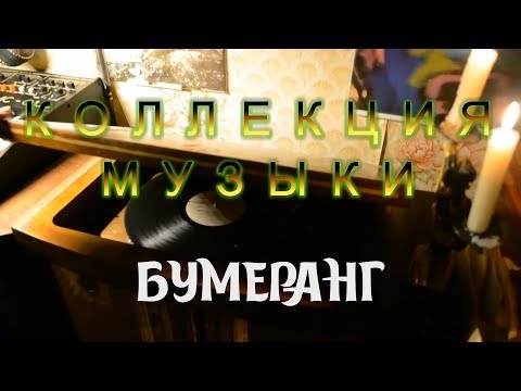 Видео: Коллекция музыки. Группа "Бумеранг" и Synthi 100