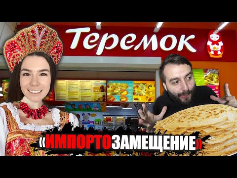 Видео: НАШЛИ ЗАМЕНУ МАКДОНАЛДСУ? ТЕРЕМОК! ПРОБУЕМ ВСЁ МЕНЮ