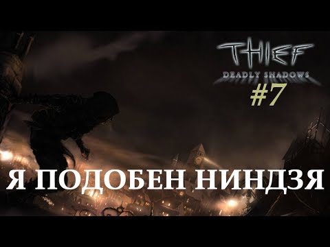 Видео: Дела фабричные [Thief 3 Deadly Shadows] #7
