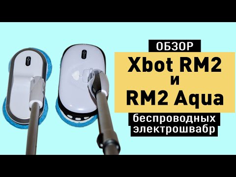 Видео: Обзор беспроводных электрошвабр Xbot RM2 и Xbot RM2 Aqua с распылителем воды и подсветкой
