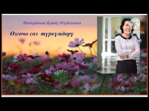 Видео: ТУУРАНДЫ СӨЗДӨР ЖАНА СЫРДЫК СӨЗДӨР