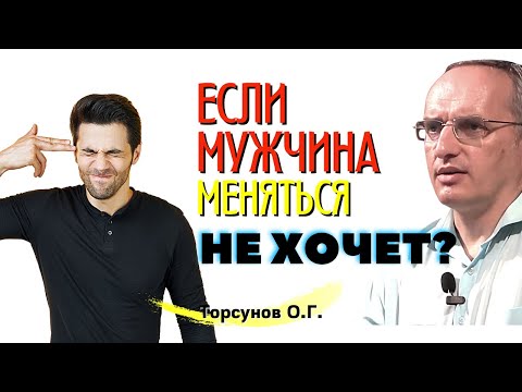 Видео: Если мужчина меняться не собирается, надо ли за него держаться? Торсунов лекции