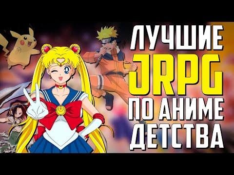 Видео: Лучшие JRPG по аниме детства