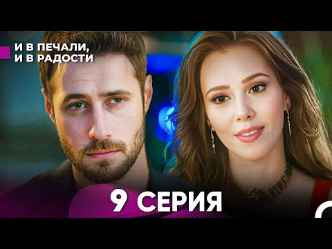 Видео: И В Печали, И В Радости 9 серия (русский дубляж) FULL HD