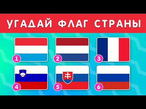 Видео: УГАДАЙ ФЛАГ СТРАНЫ ЗА 10 СЕКУНД / ТЕСТ ПО ГЕОГРАФИИ