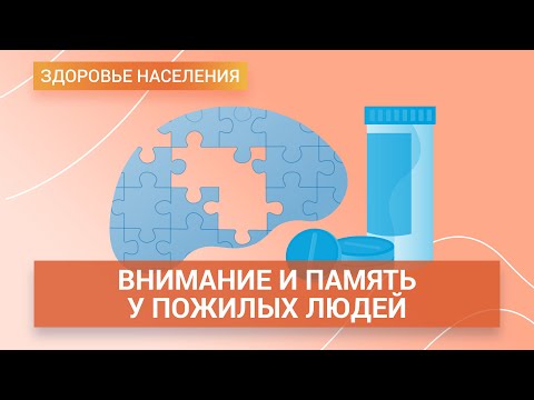 Видео: Как сохранить внимание и память при старении? | ГЦМП