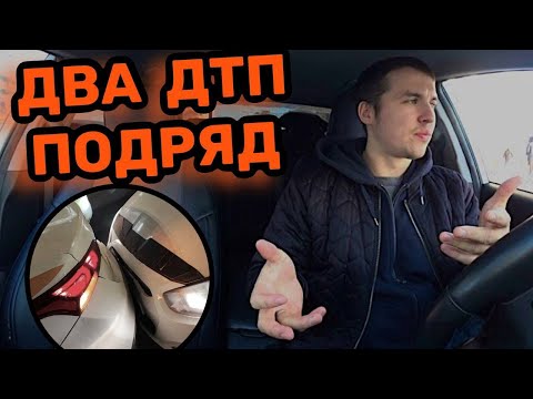 Видео: ДВА ДТП ЗА ДВА ДНЯ / ЭКОНОМ ТАКСИ / ТАКСИТИ