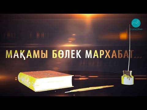 Видео: Мақамы бөлек Мархабат...