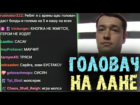 Видео: Первая игра Головача на ЛАН турнире 🔻🔻🔻 LenaGolovach Best Moments Dota 2