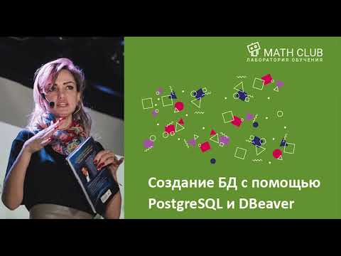 Видео: Создание и управление БД с помощью PostgreSQL и DBeaver