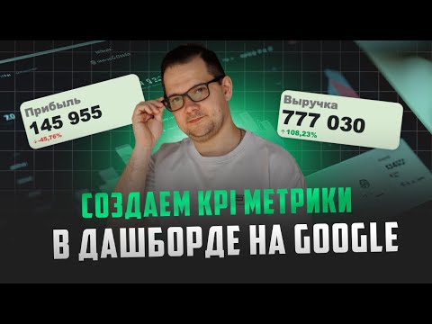 Видео: Строим ДАШБОРД с KPI в Гугл Таблицах за 4 легких шага