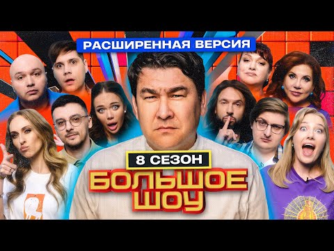 Видео: Большое шоу 8 сезон. Расширенная версия.