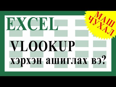 Видео: VLOOKUP функцээр юу хийж болох вэ? Хэрхэн ашиглах вэ?