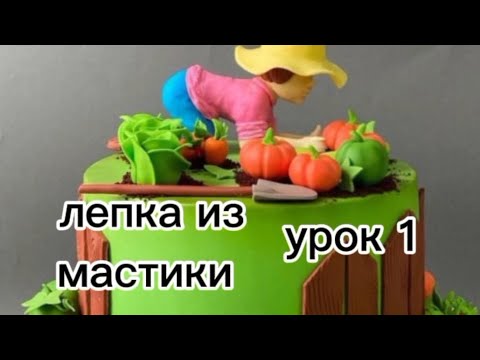 Видео: Как лепить огородницу. Урок 1