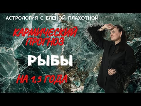 Видео: Кармический прогноз для Рыб на 1,5 года.♓| январь 2025 - июль 2026 гг.| Астрология| Натальная карта|