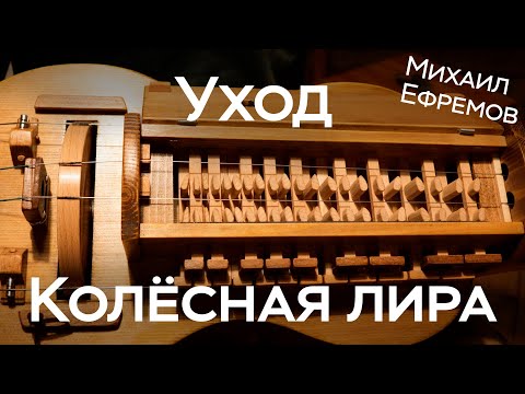 Видео: Уход за колёсной лирой / Мастер Михаил Ефремов