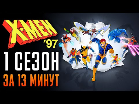 Видео: Люди Икс 97 за 13 минут | Люди Икс 97 краткий пересказ