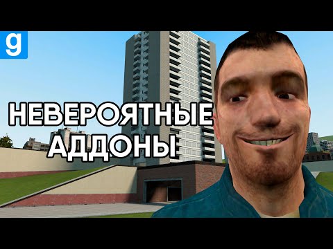 Видео: Невероятные аддоны и чудесный контент Garry's Mod мастерской