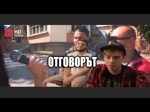 Видео: НАЙ-ВЕЛИКИТЕ РАПЪРИ НИ ОТГОВОРИХА