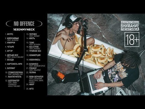Видео: 163ONMYNECK - NO OFFENCE (Альбом 2022)