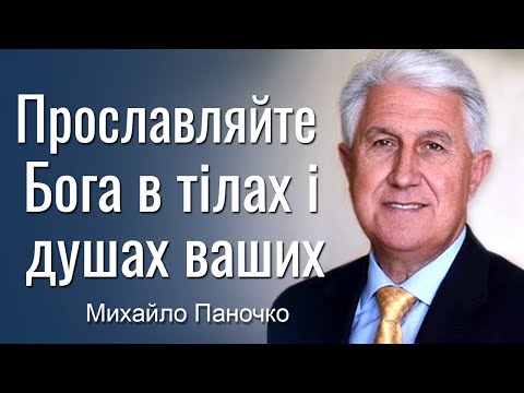 Видео: Прославляйте Бога в тілах ваших і душах ваших! Проповідь Михайла Паночка