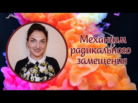 Видео: Механизм радикального замещения