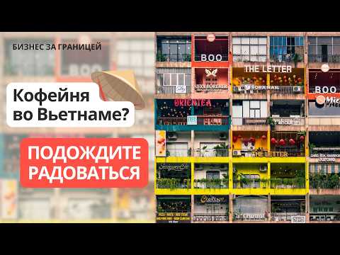 Видео: Кофейный бизнес во Вьетнаме глазами не туриста: как не влететь с розовыми мечтами