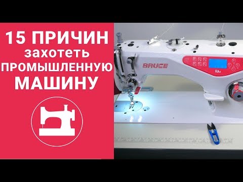 Видео: 15 причин, из-за которых Вы захотите промышленную швейную машину