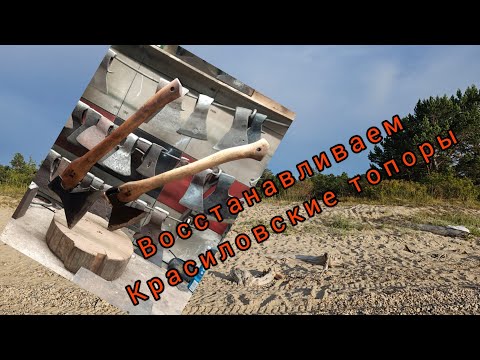 Видео: Красиловские топоры. Реставрация