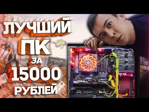Видео: ЛУЧШИЙ ПК за 15000 РУБЛЕЙ - ТЕСТ: PUBG,Warface,CS:GO,Dota 2,Fortnite!