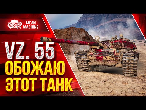 Видео: VZ. 55 - ОБОЖАЮ ЭТОТ ТАНК ● Добротный Барабан ● ЛучшееДляВас