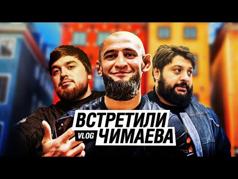 Видео: ХАМЗАТ ЧИМАЕВ, АДАМ ЗУБАЙРАЕВ, ТАМБИ МАСАЕВ | СТОКГОЛЬМ