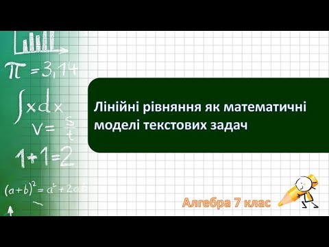 Видео: Розв'язування рівнянь. Лінійні рівняння як математична модель текстових задач. Алгебра 7 клас