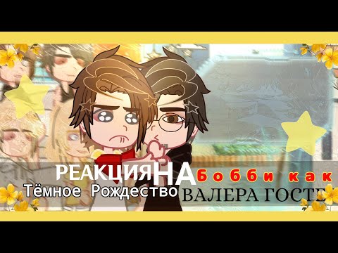 Видео: Реакция Тёмное Рождество на Бобби как Валера Гостер #25 [2/2]