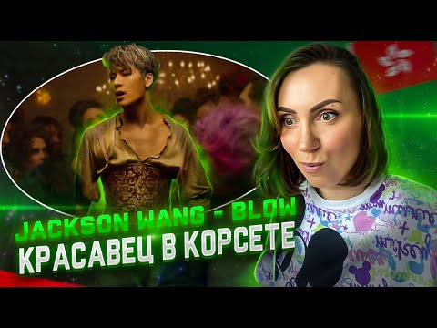 Видео: НЕВЕРОЯТНЫЙ ПРОДАКШН / Jackson Wang - Blow / РЕАКЦИЯ