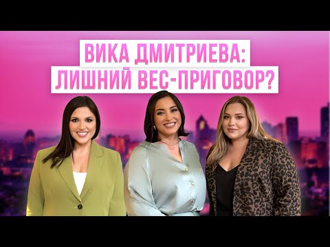 Видео: ВИКТОРИЯ ДМИТРИЕВА: ЛИШНИЙ ВЕС – ПРИГОВОР? Первый Plus Size подкаст