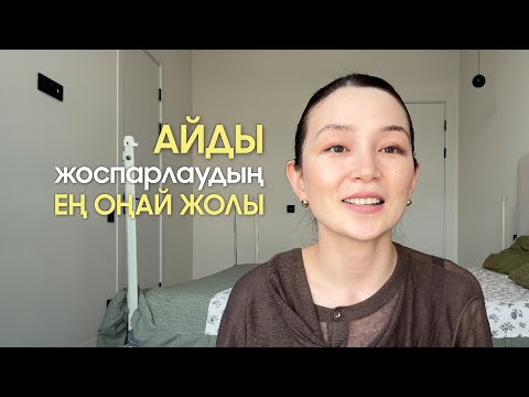 Видео: Айды жоспарлаудың ең оңай жолы